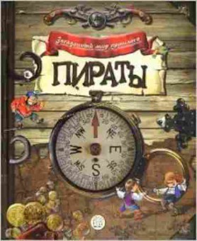 Книга Пираты, б-10084, Баград.рф